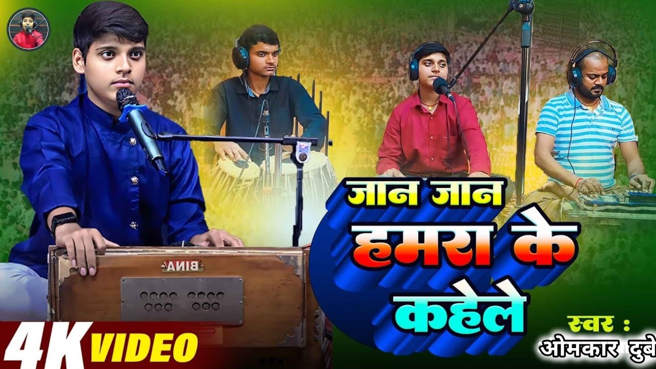 #Live  Video - जान जान हमरा के कहेले - #Omkar Dubey - #Jan Jan Hamara Ke Kahele | Bhojpuri 2026