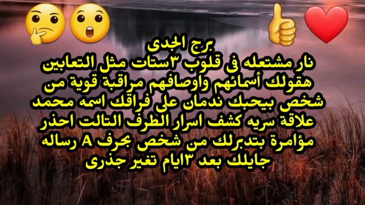 برج الجدى نار مشتعله فى قلوب ٣ستات مثل التعابين هقولك أسمائهم واوصافهم مراقبة قوية من شخص 