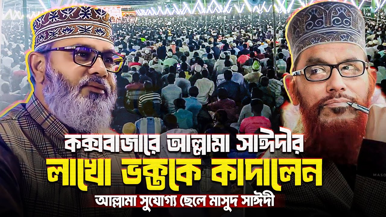 আল্লামা সাঈদীর কথা বলতে গিয়ে কক্সবাজারের মাহফিলে কেঁদেই ফেললেন মাসুদ সাঈদী || Masood Sayedee