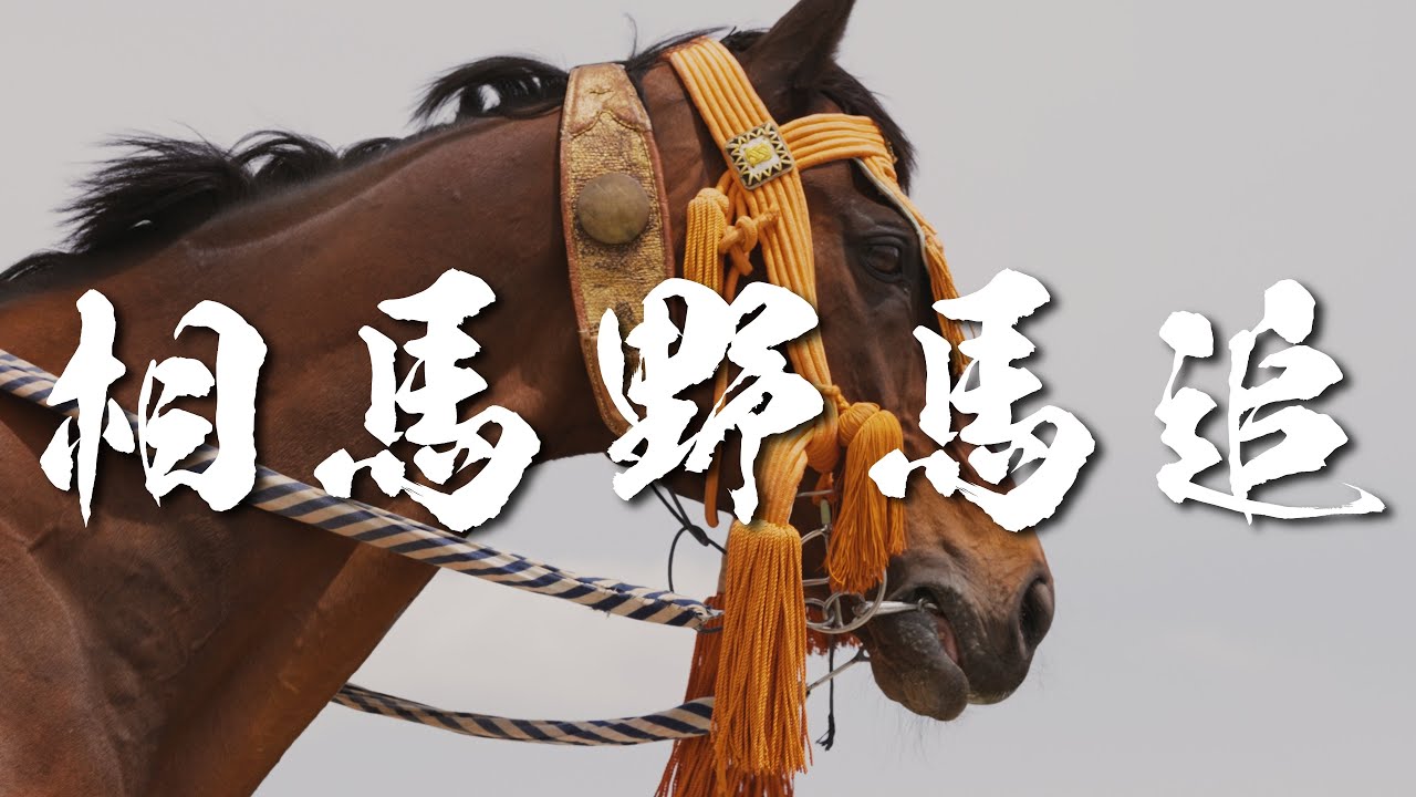 【4K】相馬野馬追2025｜公式PV｜2025年は5月24日〜26日開催！