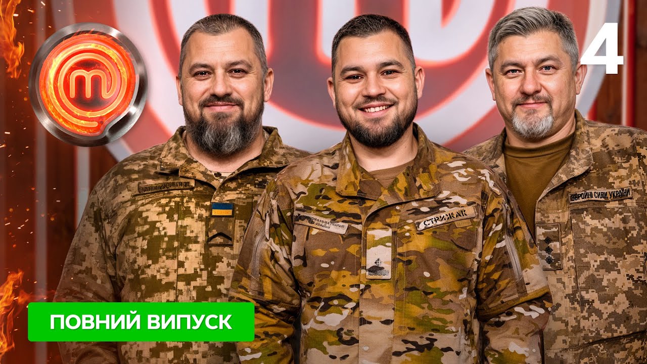 МастерШеф 16 сезон. Выпуск 4 от 13.09.2025