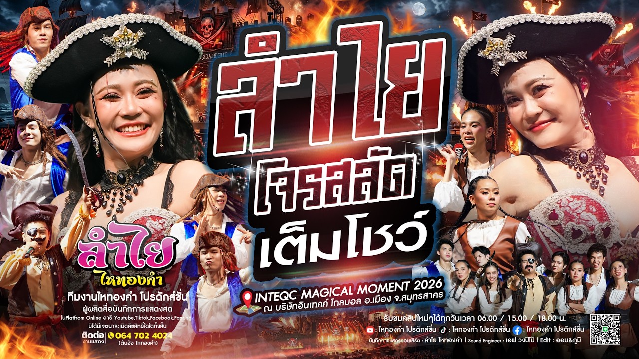 สุดมาก!! คอนเสิร์ตแสดงสดลำไย ไหทองคำ l I INTEQC MAGICAL MOMENT 2026 [เต็มโชว์] ใหม่ล่าสุด