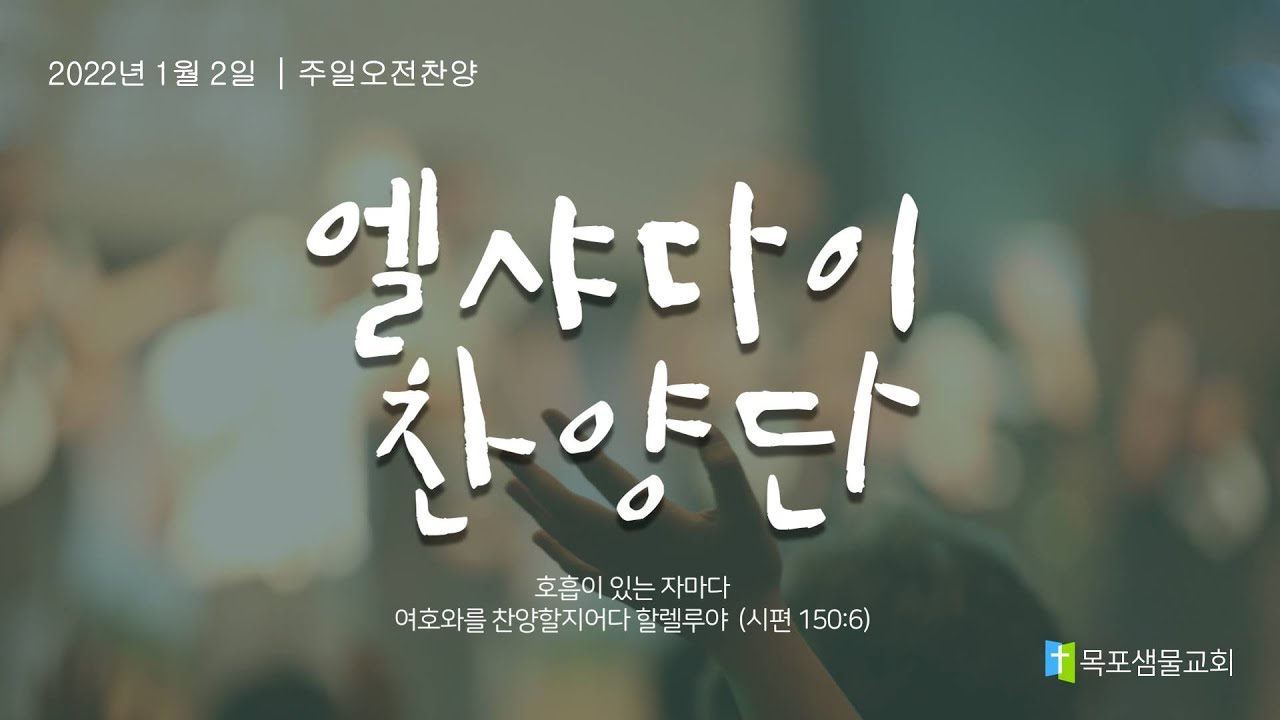 [목포샘물교회] 신년주일오전찬양 2022년 01월 02일│엘샤다이 찬양단