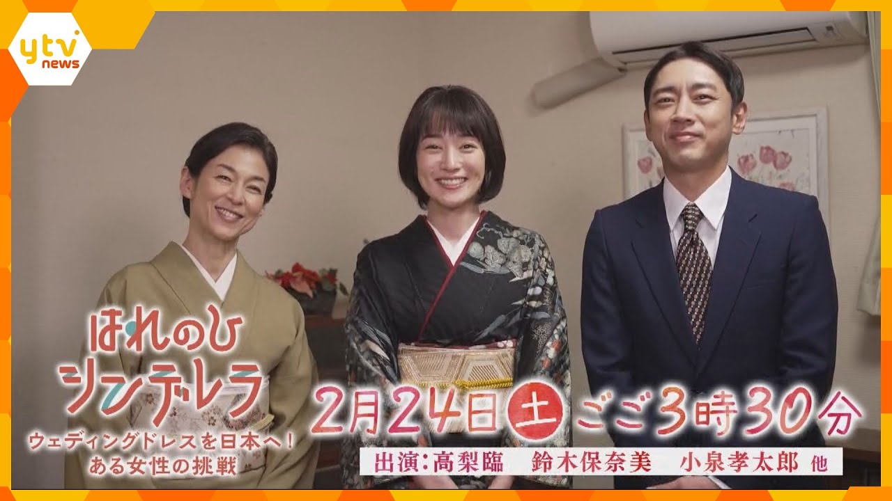 【SPドラマ「はれのひ シンデレラ」】桂由美(93)の激動の半生をドラマ化！高梨臨・小泉孝太郎・鈴木保奈美 出演  (2月24日(土)午後3時30分～日本テレビ系全国ネット)