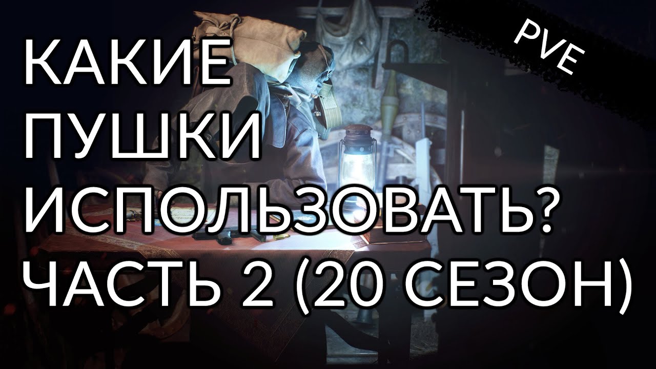 Где и какие пушки взять новичку? Выбор перков. Часть 2 | Destiny 2: Конец Света.