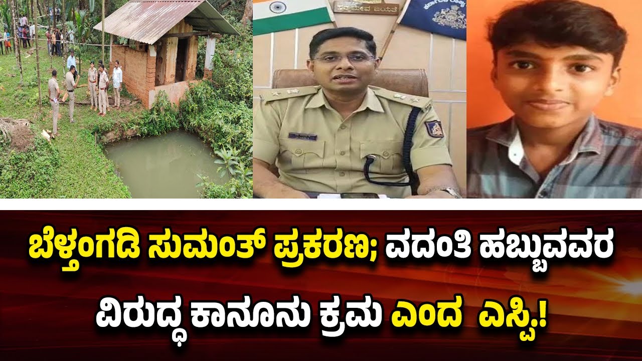 ಬೆಳ್ತಂಗಡಿ ಸುಮಂತ್‌; ವಿಧಿವಿಜ್ಞಾನ ಪ್ರಯೋಗಗಳ ವರದಿ ಇನ್ನೂ ಬಂದಿಲ್ಲ ಎಂದ ಜಿಲ್ಲಾ ಎಸ್ಪಿ.!