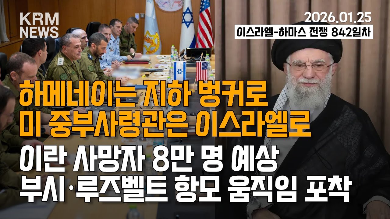 [KRM 1월 25일 브리핑] 하메네이는 지하 벙커로, 미 중부사령관은 이스라엘로 / 이란 사망자 8만 명 예상...부시·루즈벨트 항모 움직임 포착