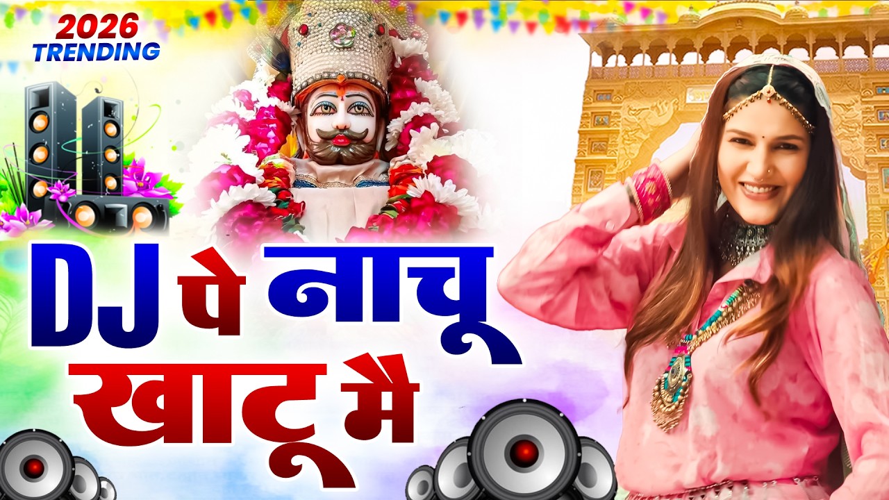 खाटू श्याम DJ भजन ( Viral DJ Song ) Khatu Shyam Bhajan 2026 #trending #viralvideo