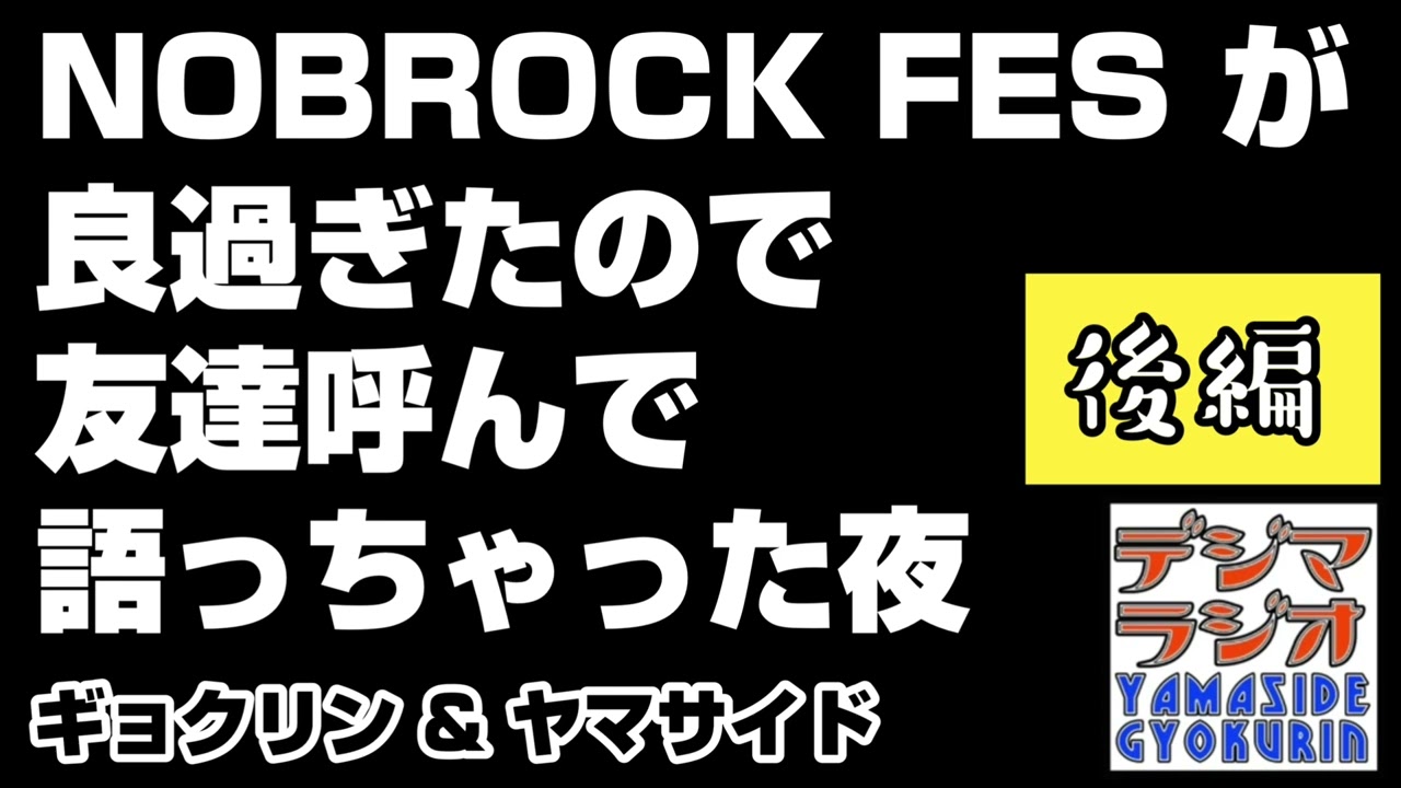 DRAW MEへの感動と多幸感 感情移入の仕方 今後を期待する気持ち不安な気持ち NOBROCK FES 2026視聴 感想を熱く語る 後編【デジマラジオ】