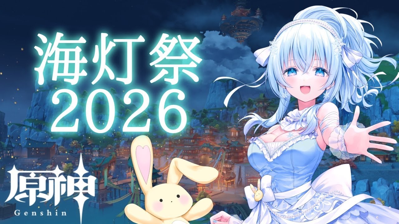 【原神】海灯祭2026始めるよ！【#Vtuber】