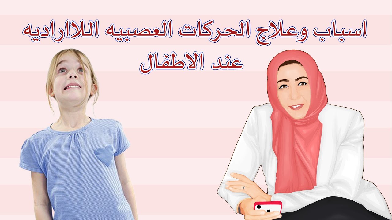 tics أسباب وعلاج الحركات العصبية اللاارادية عند الاطفال, اللزمة العصبية
