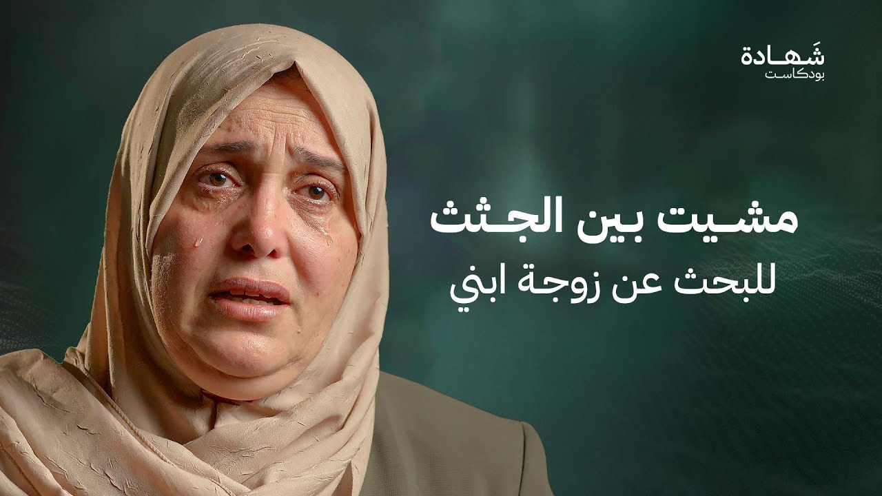 قصفوا منزلنا وأنا أصلي.. واحتضنت زوجة ابني الحامل وهي تحتضر | شهادة بودكاست