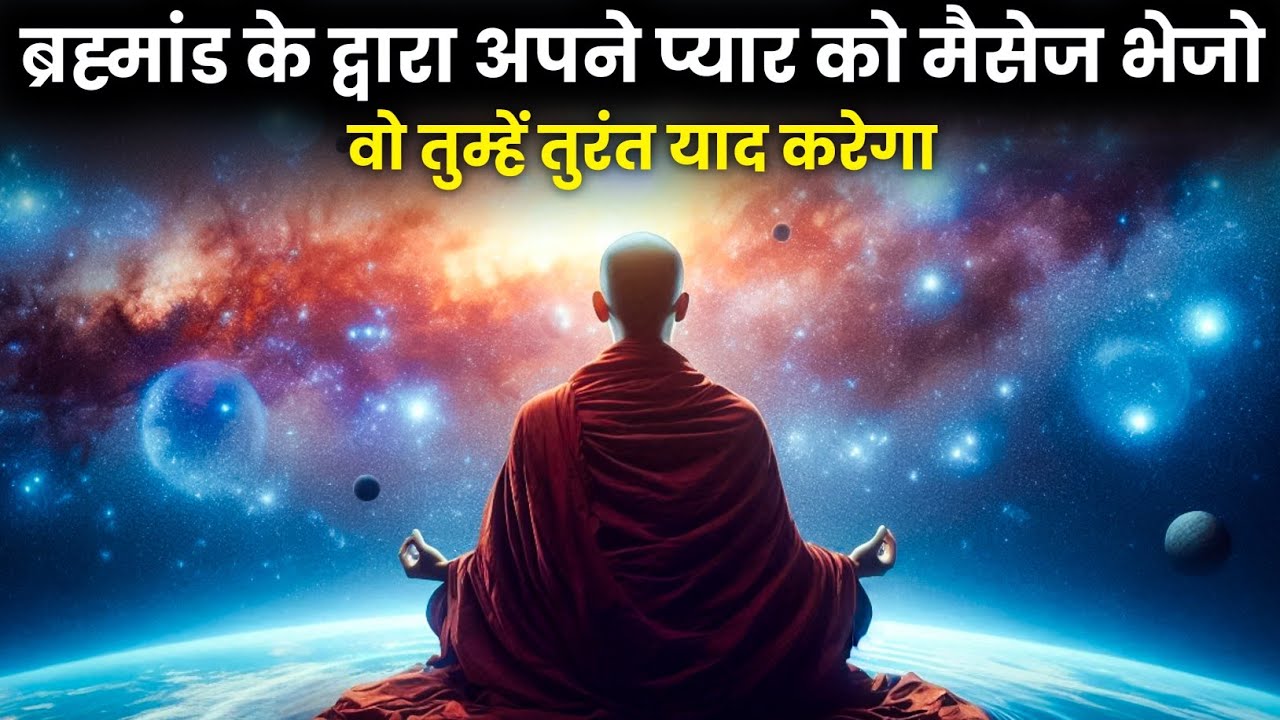 ब्रह्मांड से ऐसा संकेत भेजो कि वो तुम्हें तुरंत याद करे | Law of Attraction | Love Manifestation