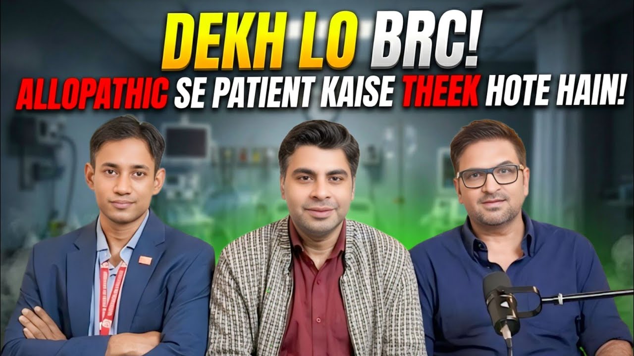 Dekh lo Brc ! देख लो बीआरसी एलोपैथिक से पेशेंट कैसे ठीक होते हैं!