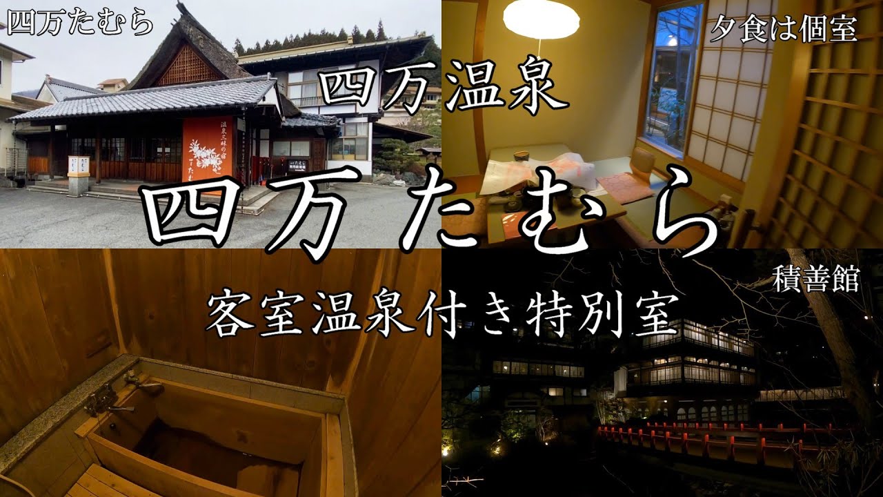 【四万温泉】客室風呂も源泉かけ流しの特別室！美味しい夕食は個室ですべてに大満足