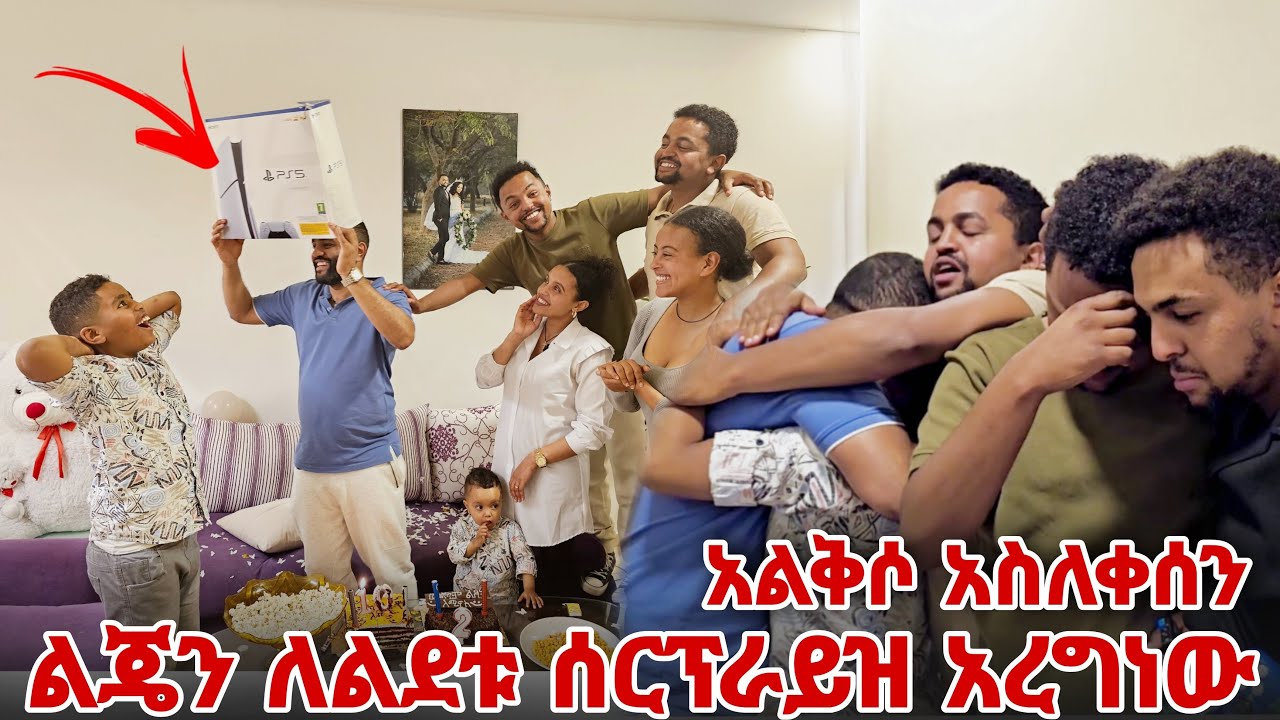ልጄን ለልደቱ ሰርፕራይዝ አረግነው (አልቅሶ አስለቀሰን )