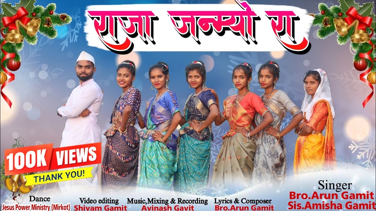 राजा जन्मयों रा // Raja Janmyo Ra //New Gamit Christmas (नाताल) Song// Arun Gamit