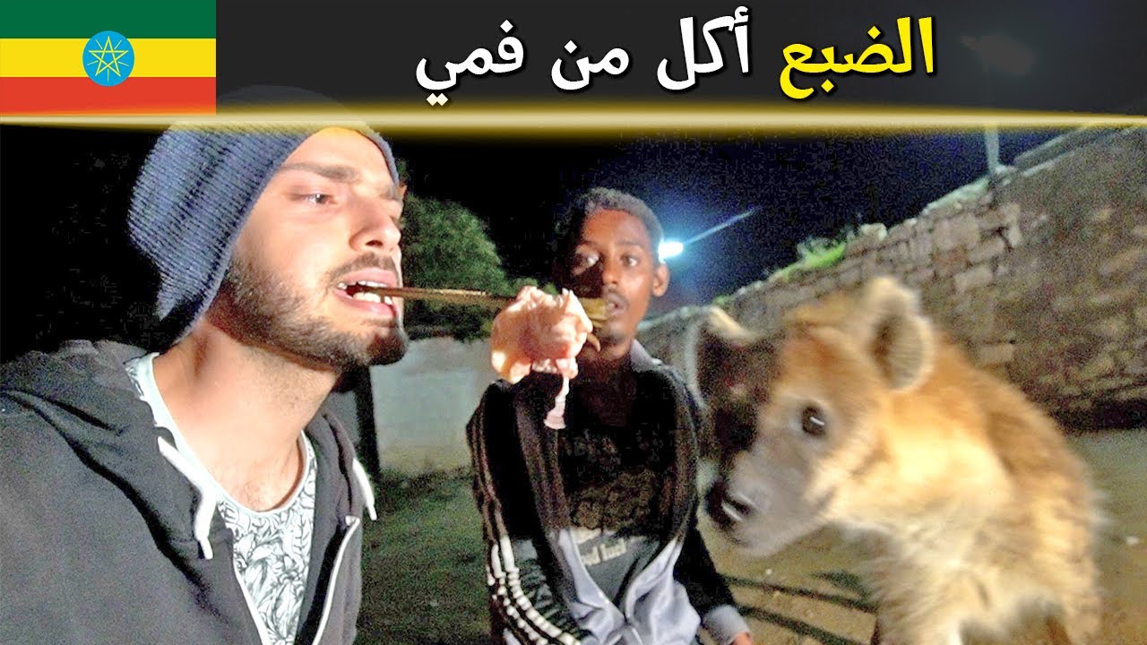 مسلمون يعيشون مع الضباع في الحبشة! 🥩🇪🇹