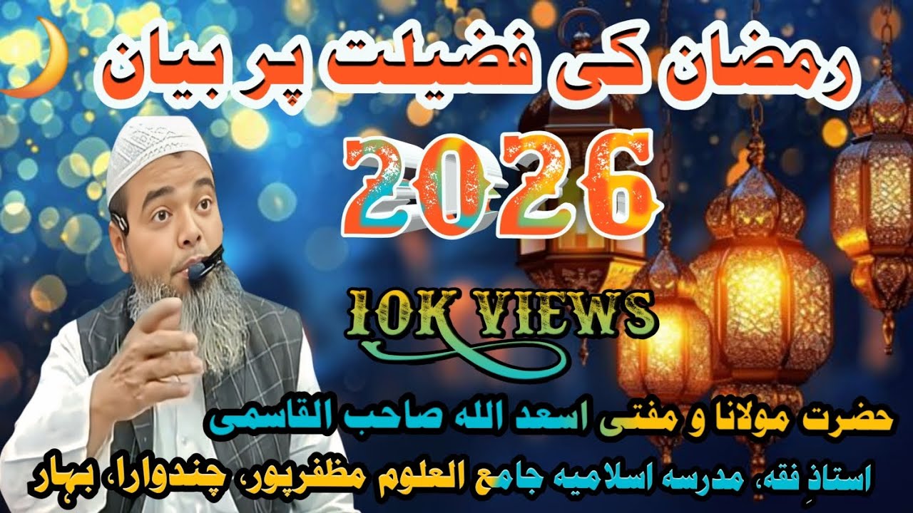 رمضان کی فضیلت پر بیان حضرت مولانا ومفتی اسعد اللہ صاحب القاسمی #viral @mansoordilkash5512 