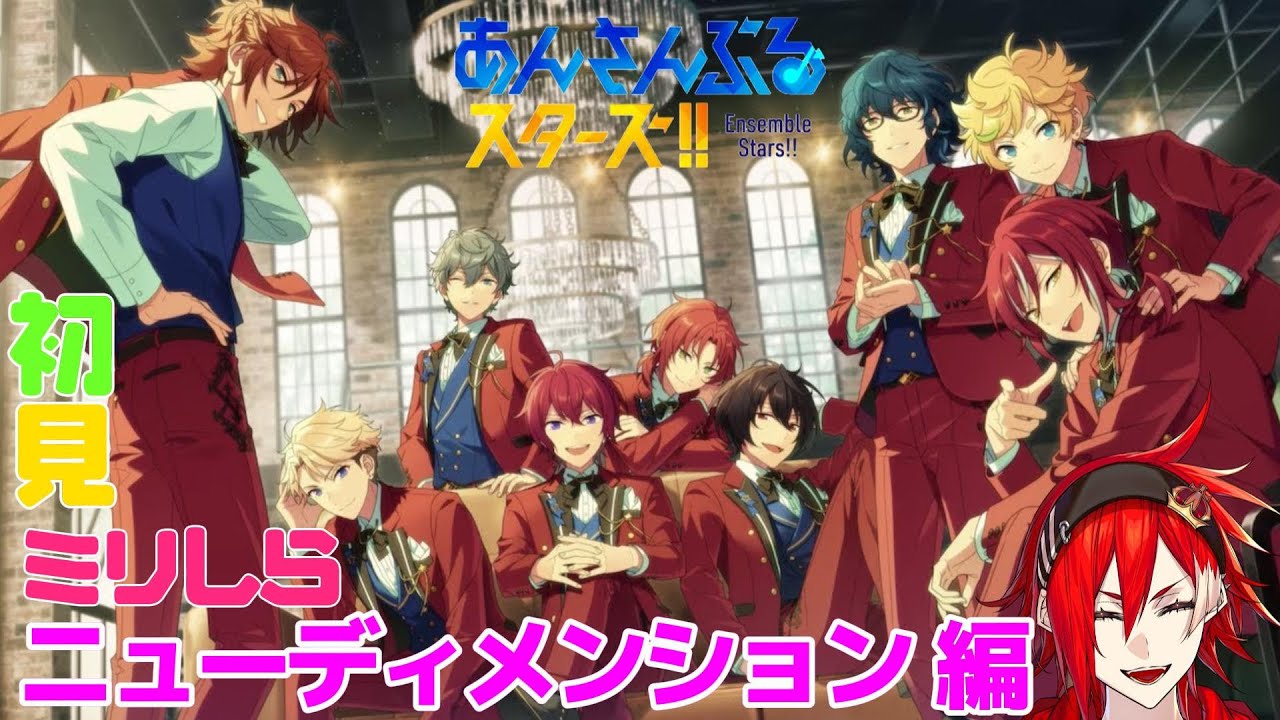 【あんスタ ミリしら】初見 彼らを学ぼう「ニューディメンション」編
