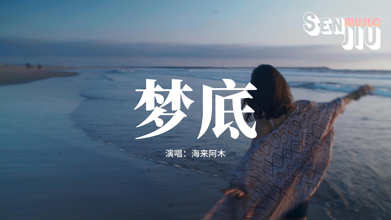 海来阿木 - 梦底『对不起是我弄丢了你，你曾经为我翻山越岭，而我总让你红着眼睛，现在清醒却已来不及。』【動態歌詞Lyrics】