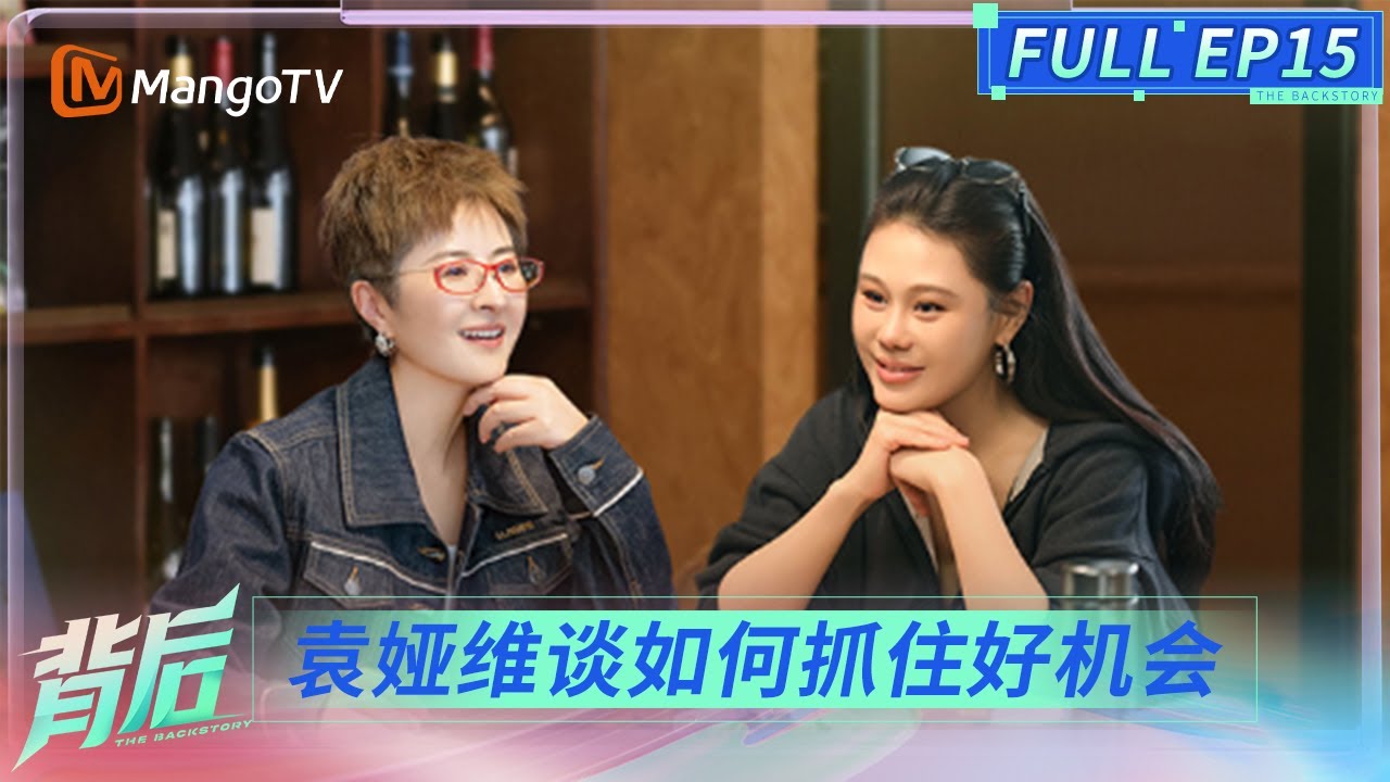 FULL《背后》EP15：袁娅维回忆方大同哽咽落泪 谈自己对音乐的勇敢 | The Backstory | MangoTV