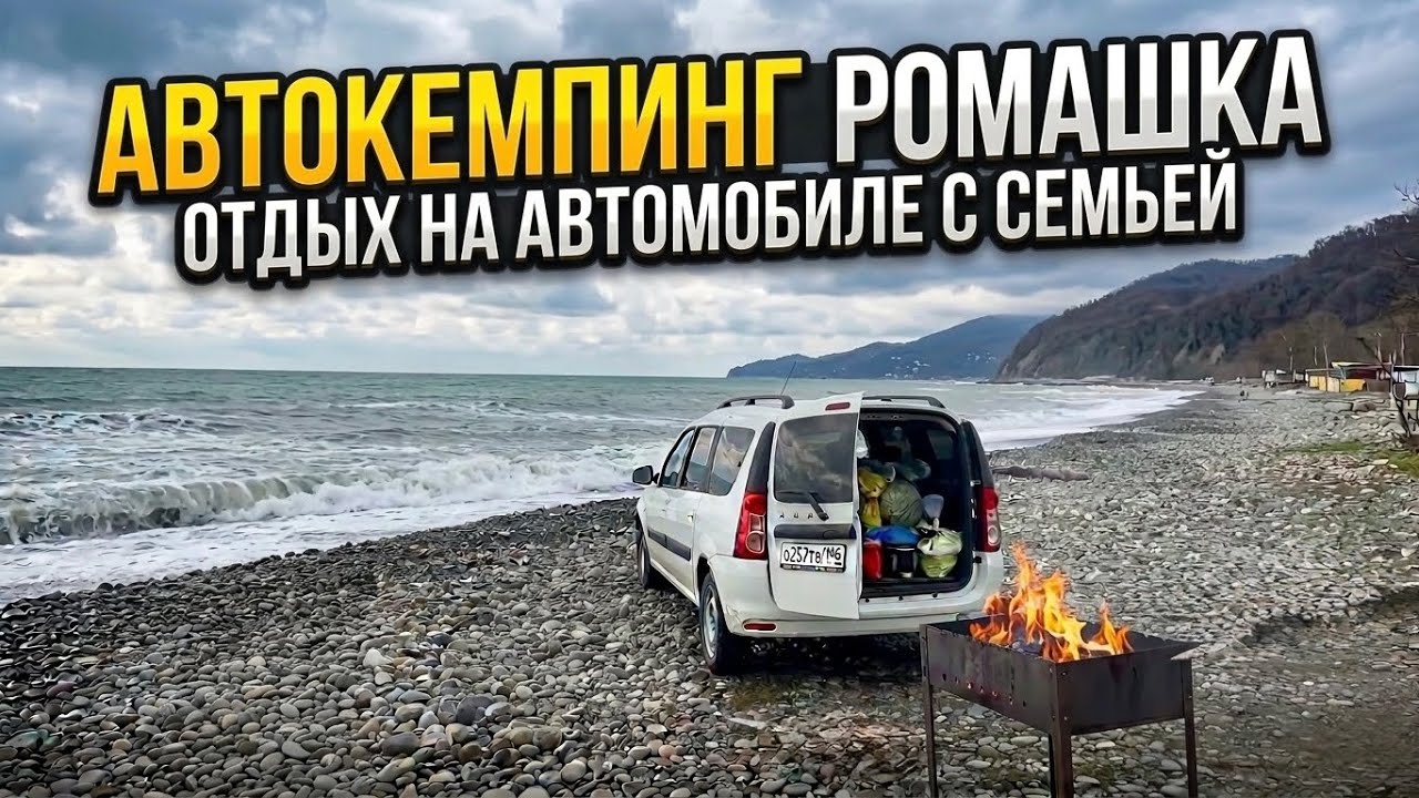 Где встать у моря для кемпинга В Сочи. Автокемпинг РОМАШКА. Автокемпинг в Сочи. Обзор территории 
