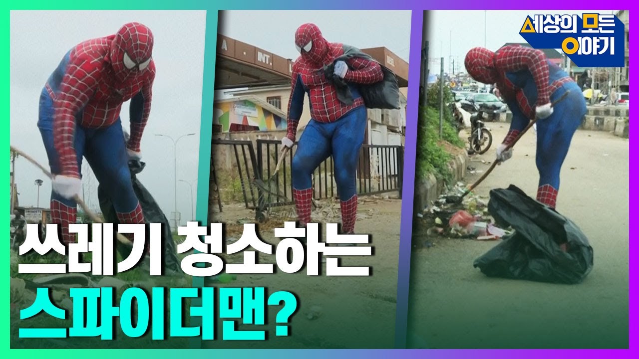 환경 미화하는 친절한 이웃 스파이더맨ㅣ세모이 [68회] / YTN2