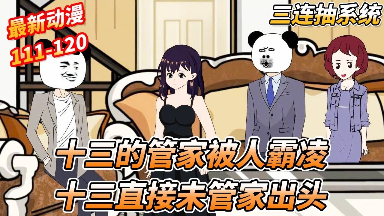 十三的管家被人追债打伤住院，十三直接为管家出头 《三连抽系统》 #一口气看完 #沙雕剧情 #沙雕动画 #熊猫头 #搞笑