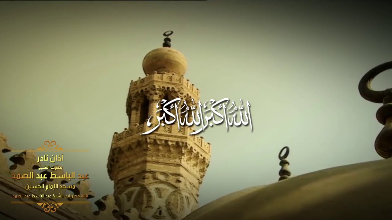 أجمل أذان قد تسمعه بحياتك! بصوت الرائع الشيخ عبدالباسط عبدالصمد رحمه الله عام  ١٩٨٨