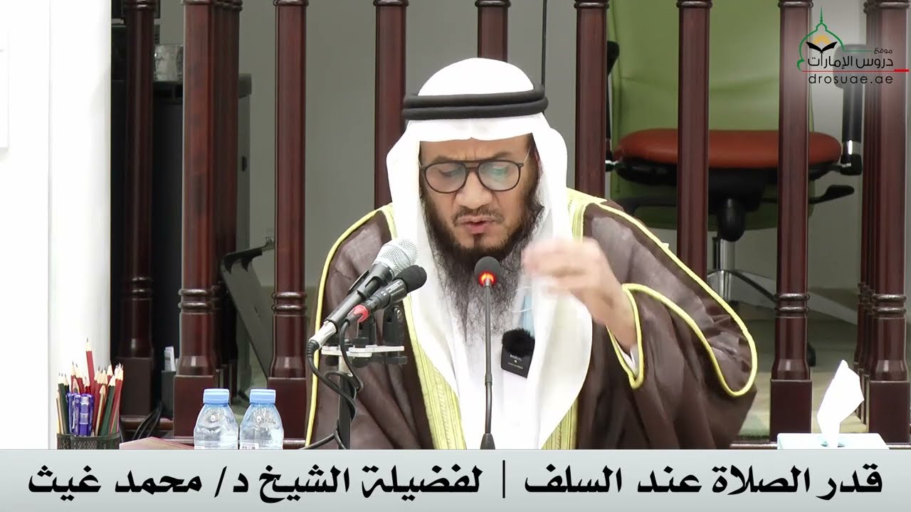قدر الصلاة عند السلف | فضيلة الشيخ د/ محمد غيث