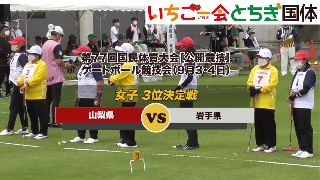 第77回国民体育大会ゲートボール競技会_女子・3位決定戦