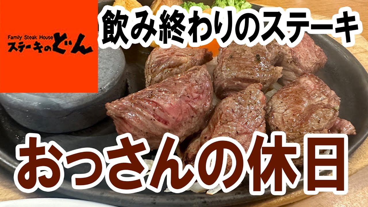 【〆はステーキ】おっさんの休日【倉敷】