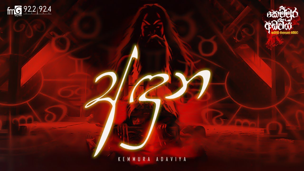 Aduna (අඳුන ) | Kemmura Adaviya  | FM Derana