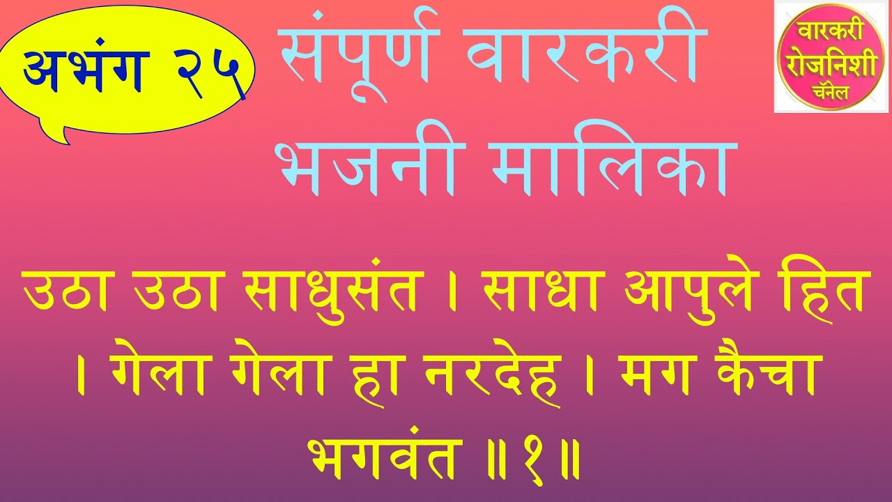 २५ उठा उठा साधुसंत साधा आपुले हित काकडा काकड आरती अभंग वारकरी भजनी मालिका वारकरी रोजनिशी UTHA UTHA