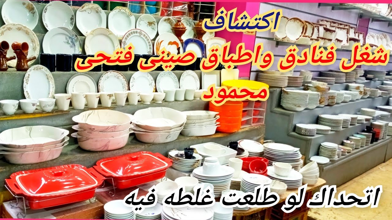 اكتشفته بالصدفه😀 اطباق  فردانى بورسلين و صينى فتحى محمود كلها مفيهاش غلطه وكمان عنده اطقم كامله❤حصرى