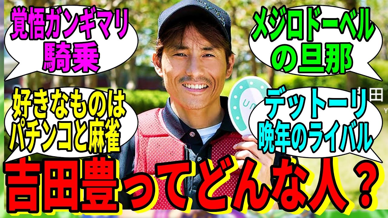 【競馬の反応集】「吉田豊騎手ってどんな人なの？」に対する視聴者の反応集