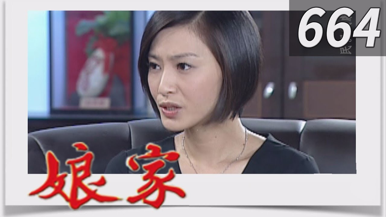 娘家 EP664