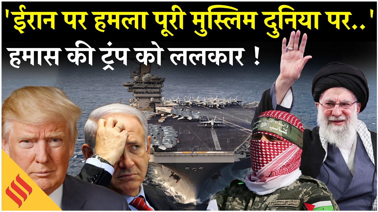 Iran US News: Khamenei के सामने चट्टान बना Hamas, Trump Netanyahu पर ये ऐलान!| Tehran| Middle East