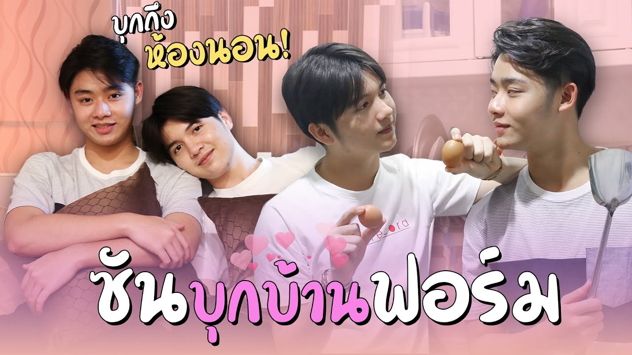 ซันบุกบ้านฟอร์มครั้งแรก บุกถึงห้องนอน!!