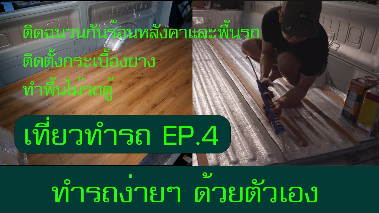 เที่ยวทำรถ EP.4 | ติดฉนวนกันความร้อนหลังคา,พื้นรถตู้และติดตั้งกระเบื้องยาง (กดดูอธิบายใน Subtitles)