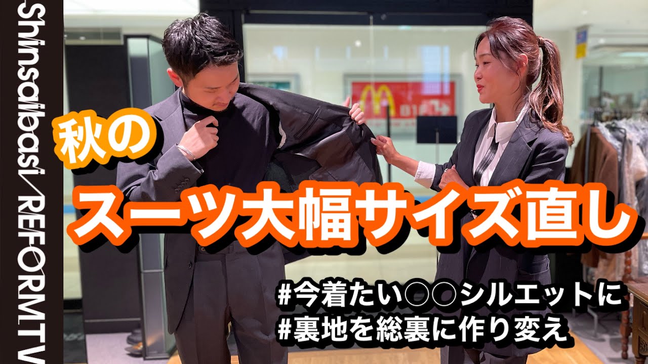 【スーツのサイズ】総体直しで今着たいサイズ感に！裏地の作り替えもできる？【洋服のお直し心斎橋リフォーム】