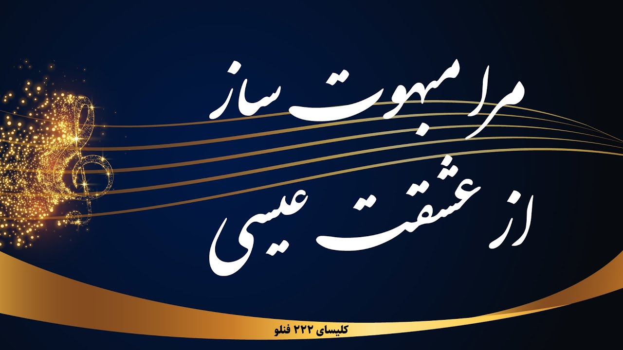 مرا مبهوت ساز از عشقت عیسی - Mara mabhoot saz az eshghat isa