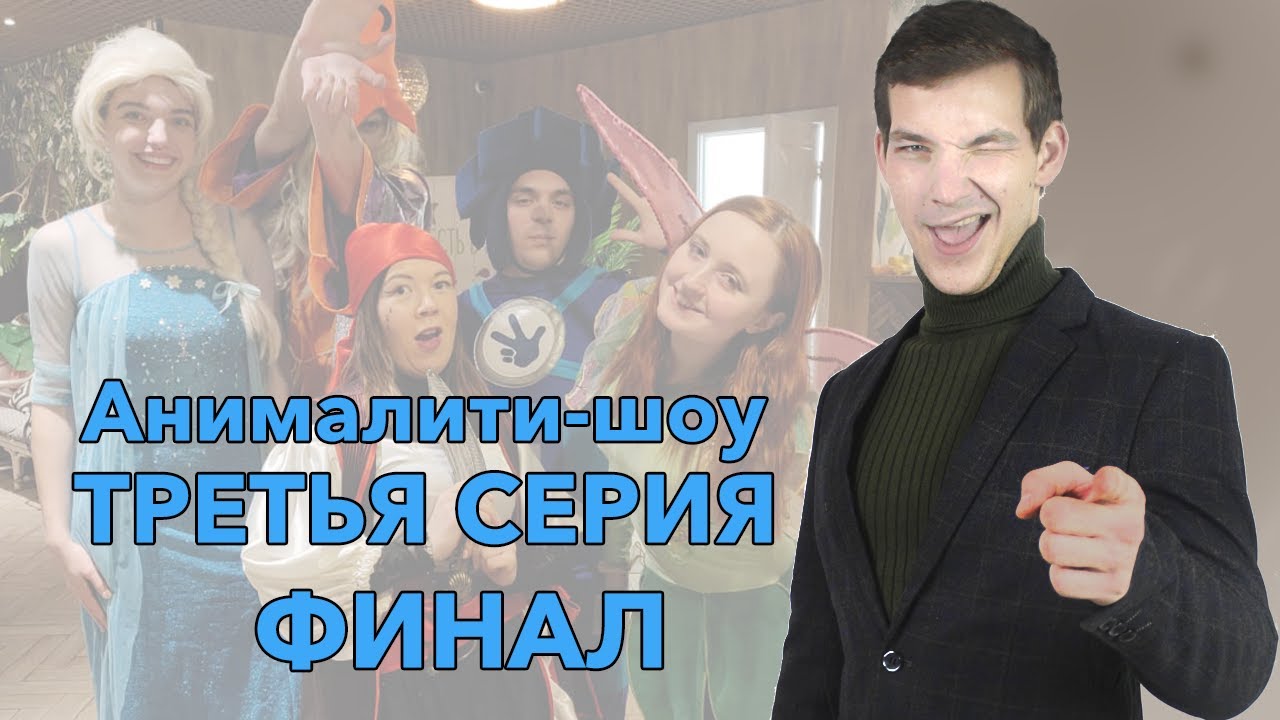 Анималити-шоу. Обучение аниматоров за три недели.Третья серия. Школа аниматоров. Обучение аниматоров