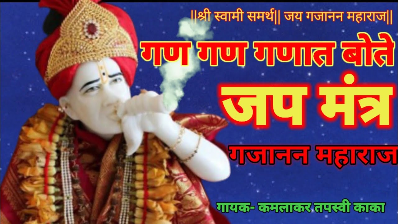 गण गण गणात बोते मंत्र जप - गजानन महाराज |Gan Gan Ganat Bote Jap Mantra -Gajanan Maharaj|Tapasvi kaka