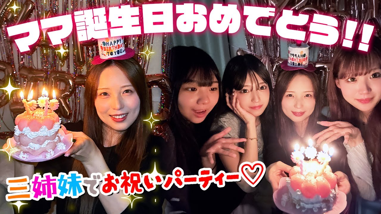 三姉妹でママの誕生日パーティー！