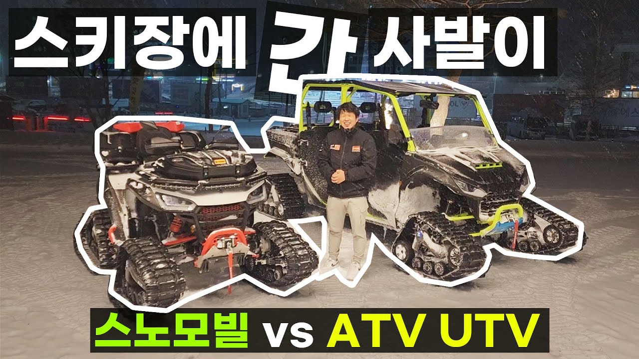 스키장에서 사륜 오토바이 타기 스노모빌보다 안전한 사발이 ATV UTV 스날러 퍼글맨 크루 빌런 캄소궤도 세그웨이코리아 짱구ATV