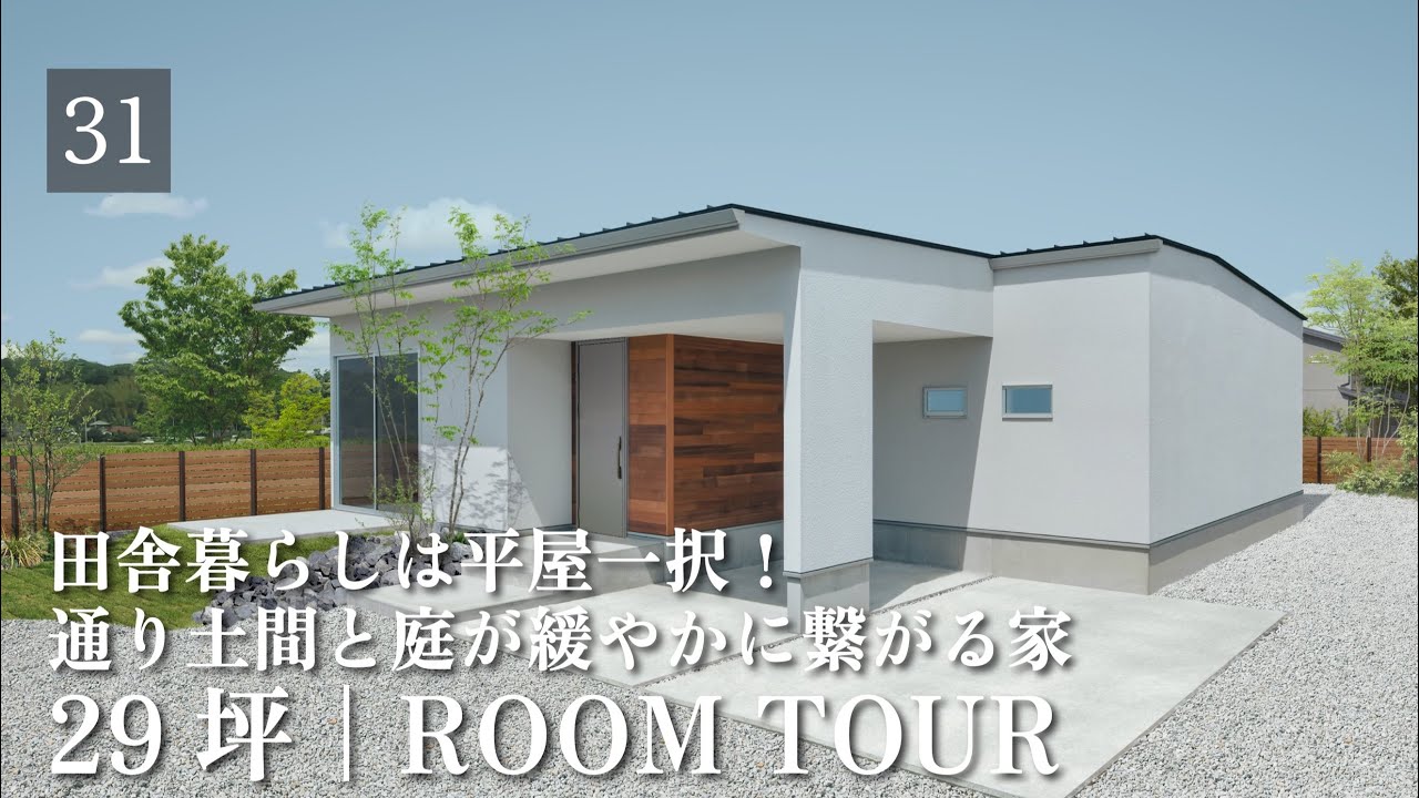 【平屋ルームツアー】29坪|田舎暮らしならではの信じられない眺望！敷地の高低差を活かした奇跡の平屋|ペレットストーブのある自然と共存する家|ゆったり時間が流れる大自然の中に建つ平屋