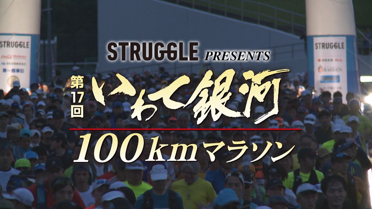 第17回いわて銀河100kmマラソン【2023年6月開催】