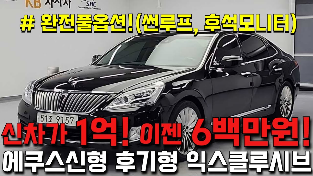 1억에서.. 6백만원으로 박살난 시세!! 완전풀옵션 에쿠스(신형) 후기형 익스클루시브!!